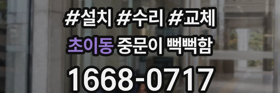 초이동 중문이 뻑뻑함