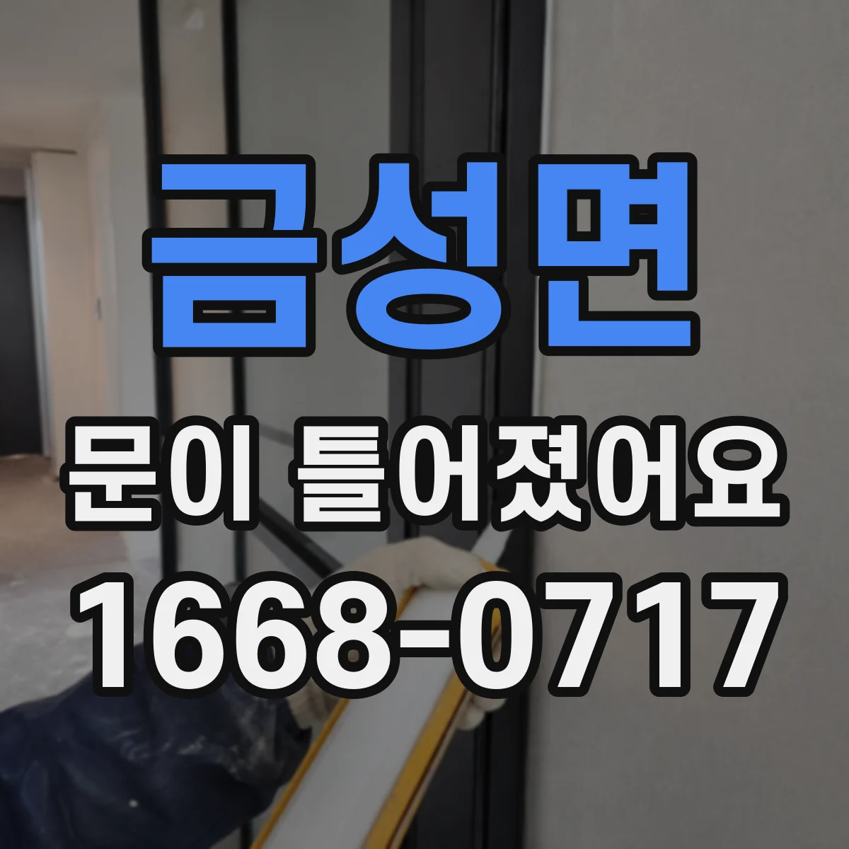 금성면 문이 틀어졌어요