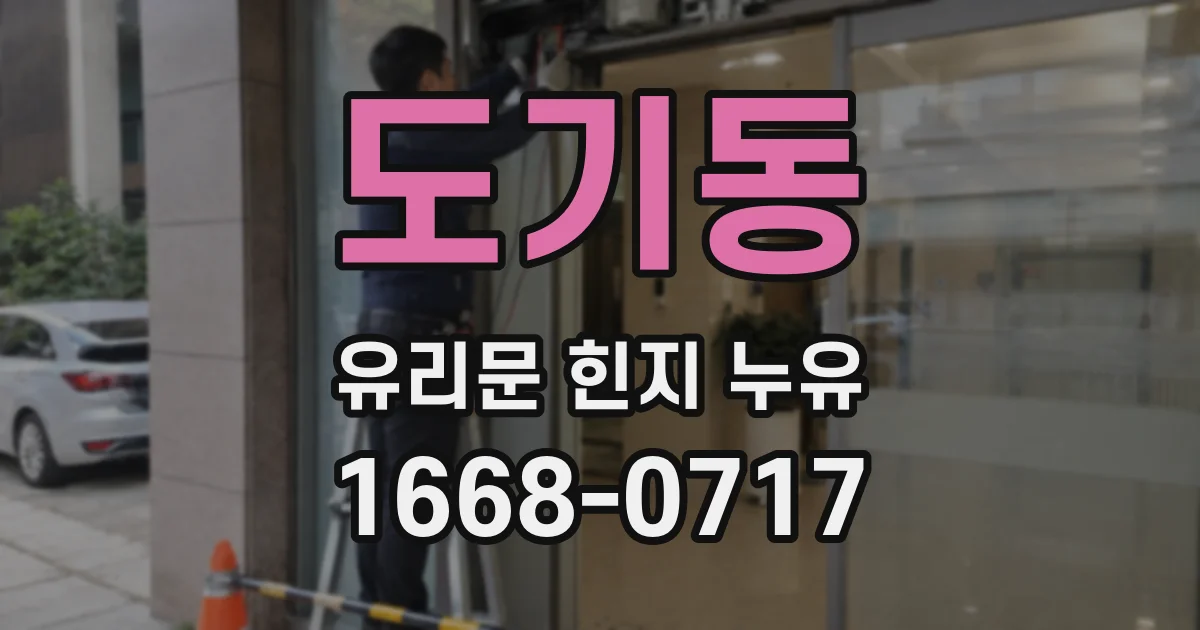 도기동 유리문 힌지 누유