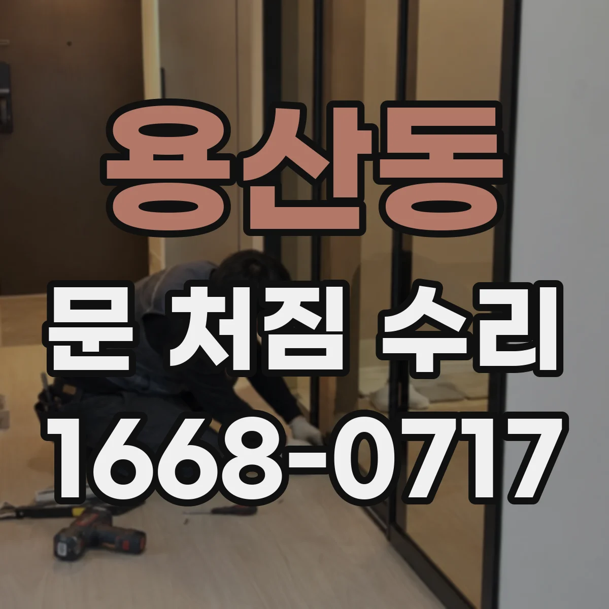 용산동 문 처짐 수리