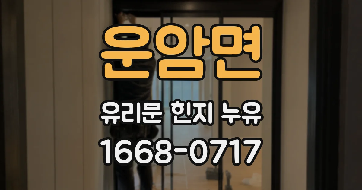 운암면 유리문 힌지 누유