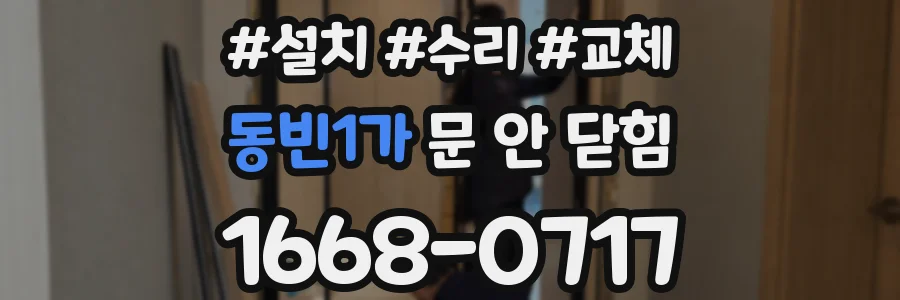 동빈1가 문 안 닫힘
