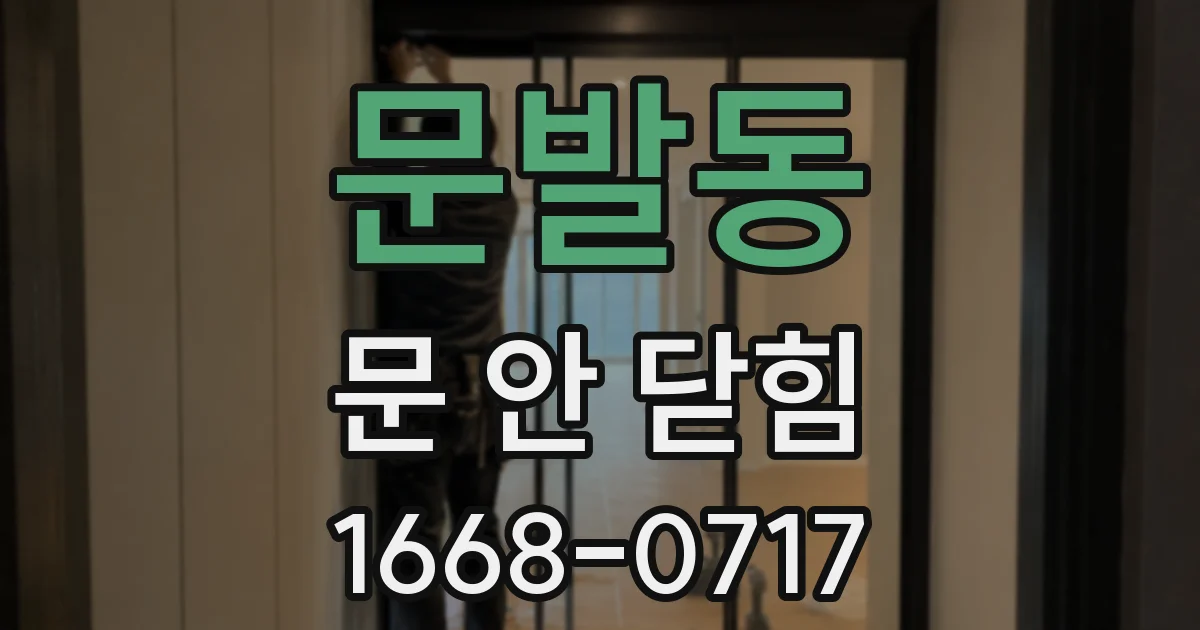 문발동 문 안 닫힘