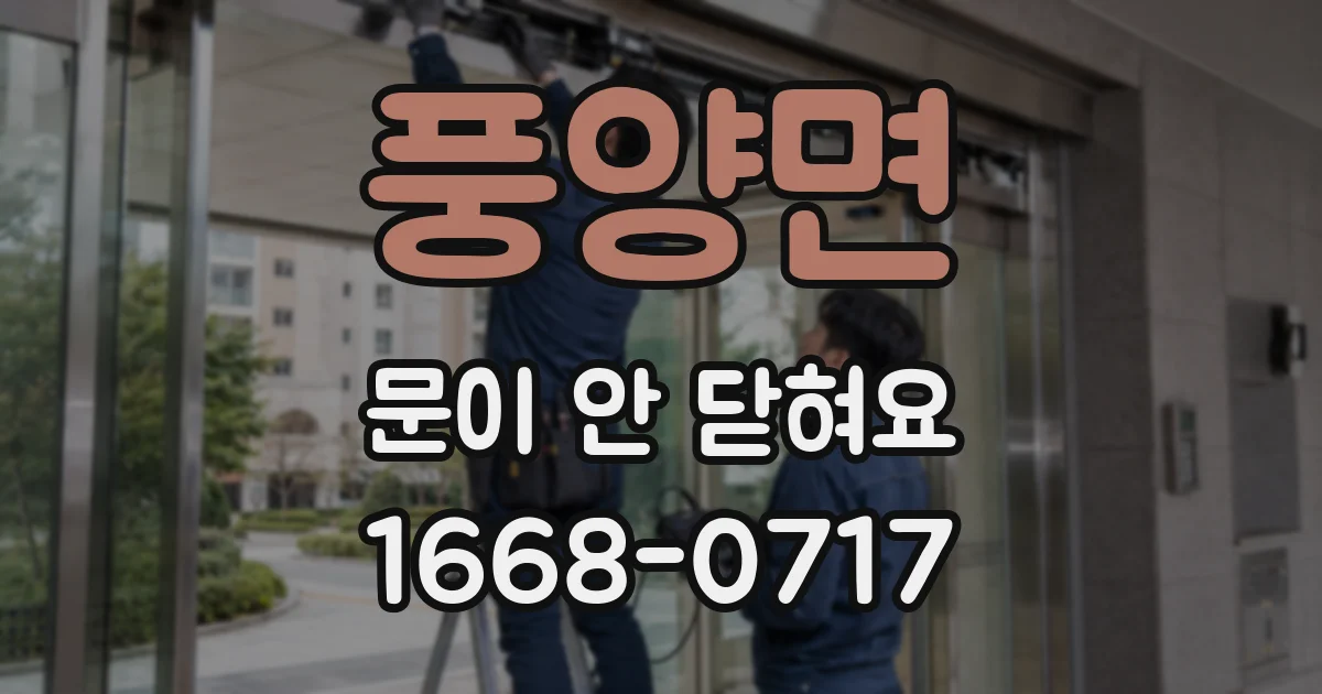 풍양면 문이 안 닫혀요