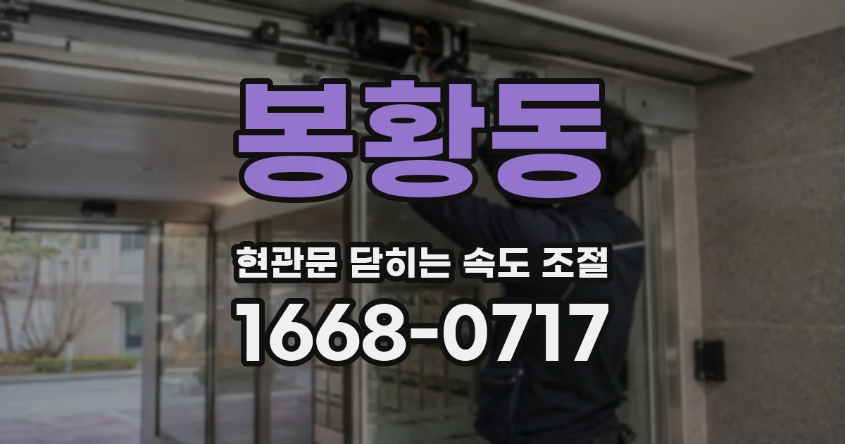봉황동 현관문 닫히는 속도 조절