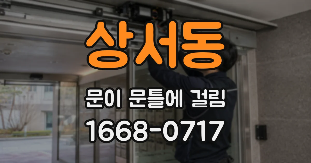 상서동 문이 문틀에 걸림