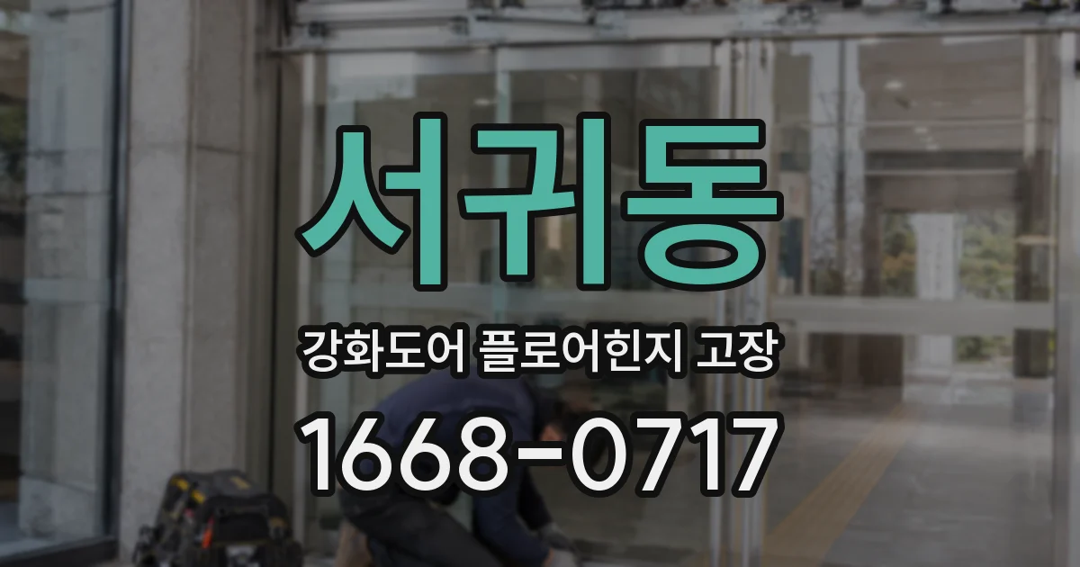 서귀동 강화도어 플로어힌지 고장