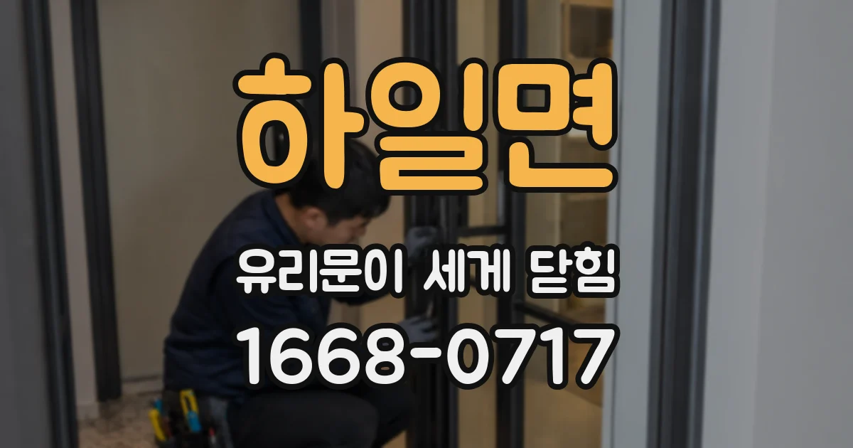 하일면 유리문이 세게 닫힘