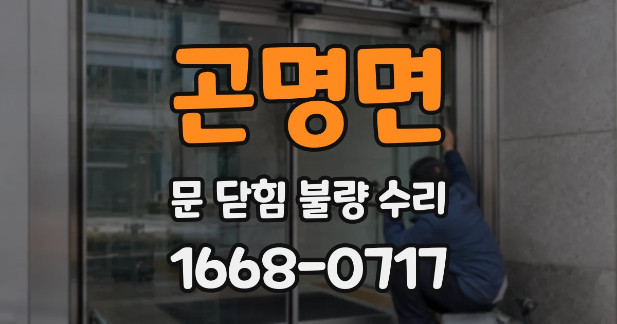 곤명면 문 닫힘 불량 수리