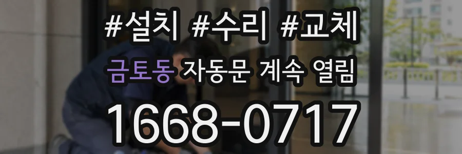 금토동 자동문 계속 열림