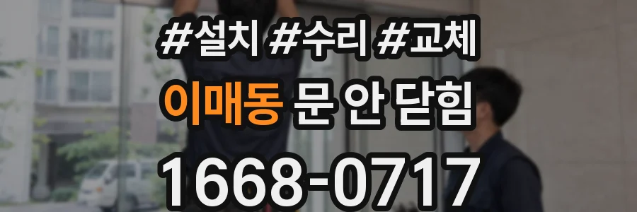 이매동 문 안 닫힘