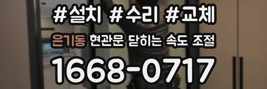 은기동 현관문 닫히는 속도 조절