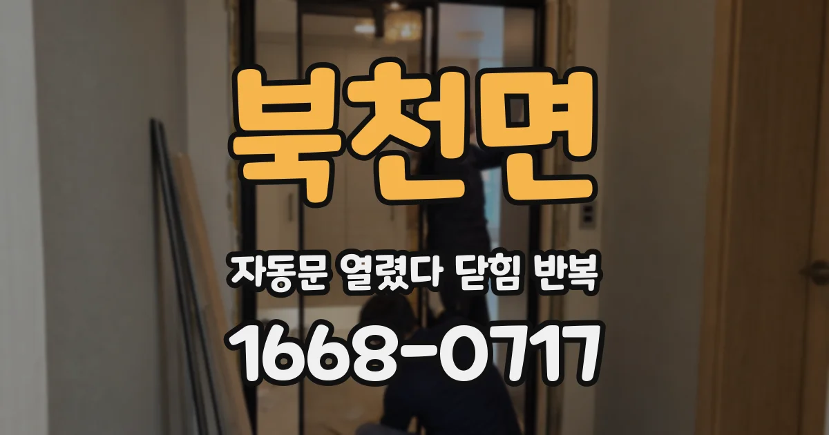북천면 자동문 열렸다 닫힘 반복 증상은 문이 열렸다가 바로 다시 닫히거나, 멈춘 뒤 다시 작동하는 식으로 나타납니다.