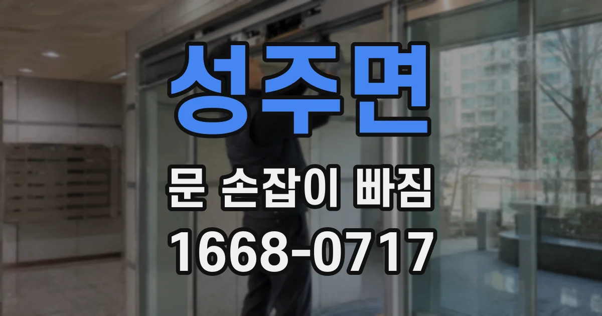 성주면 문 손잡이 빠짐