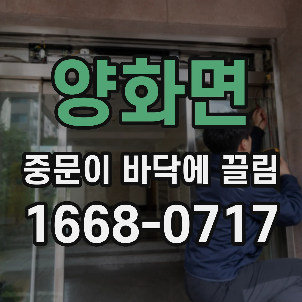 양화면 중문이 바닥에 끌림