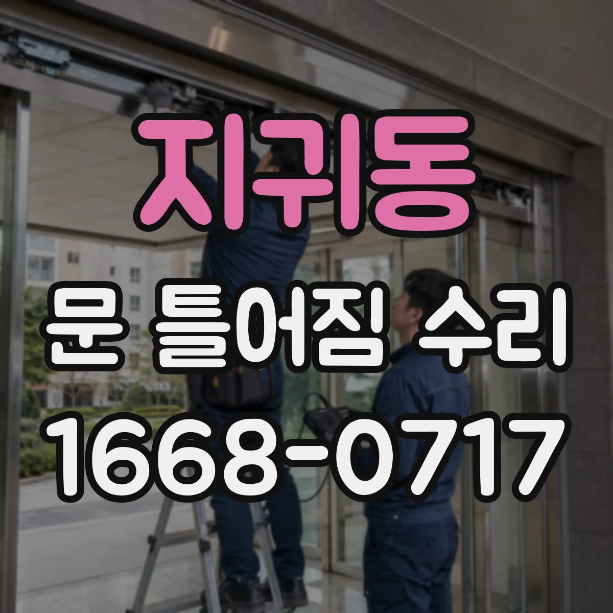 지귀동 문 틀어짐 수리