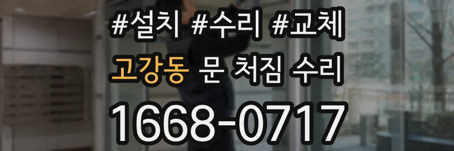 고강동 문 처짐 수리