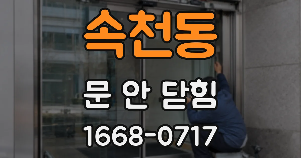 속천동 문 안 닫힘