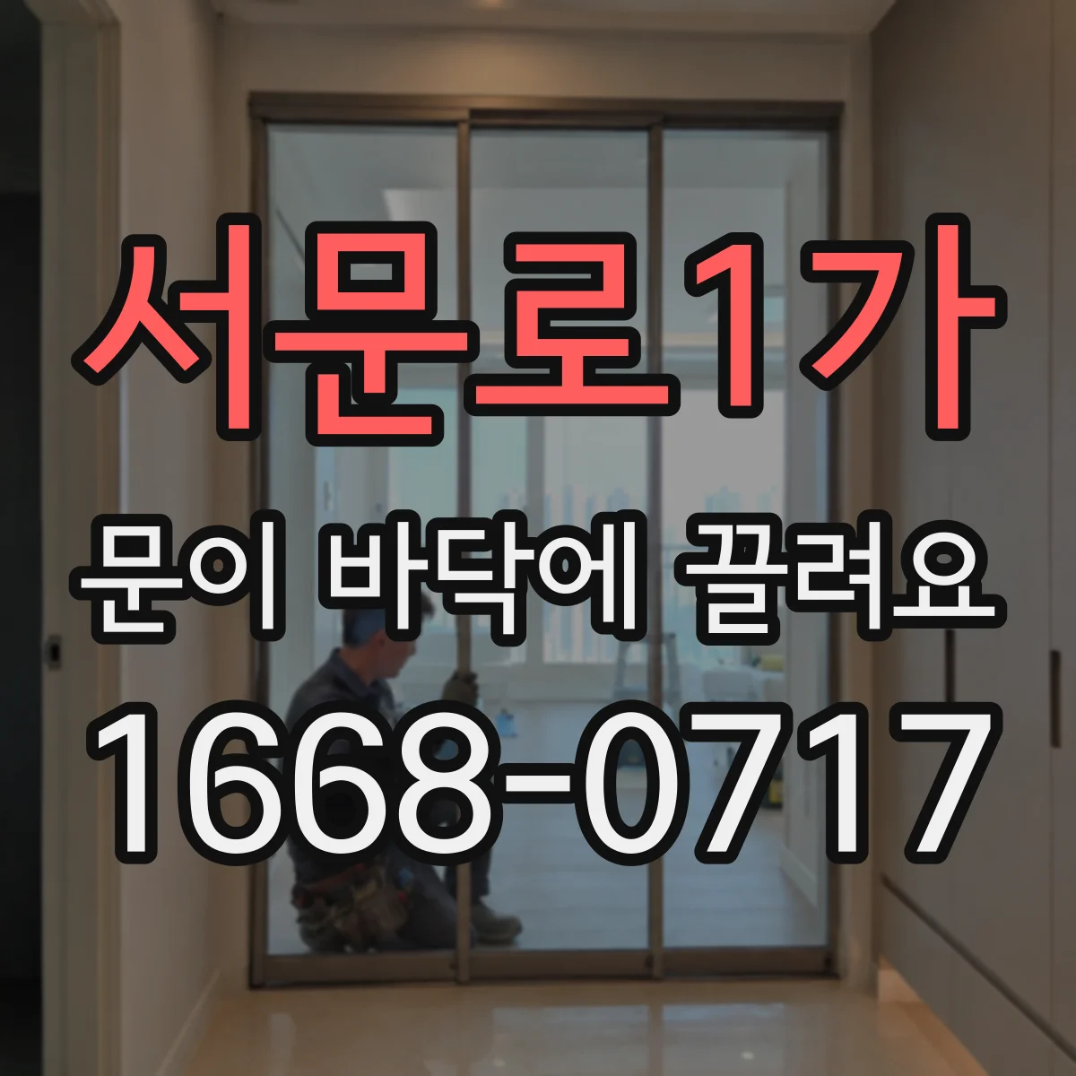 서문로1가 문이 바닥에 끌려요