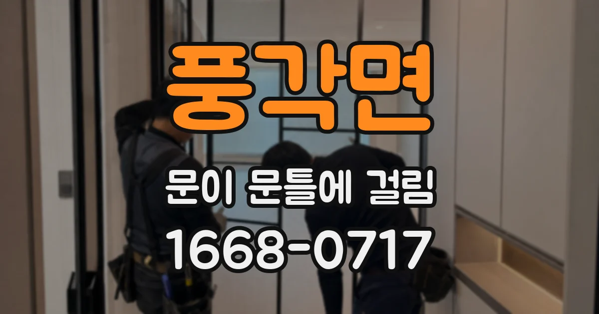 풍각면 문이 문틀에 걸림