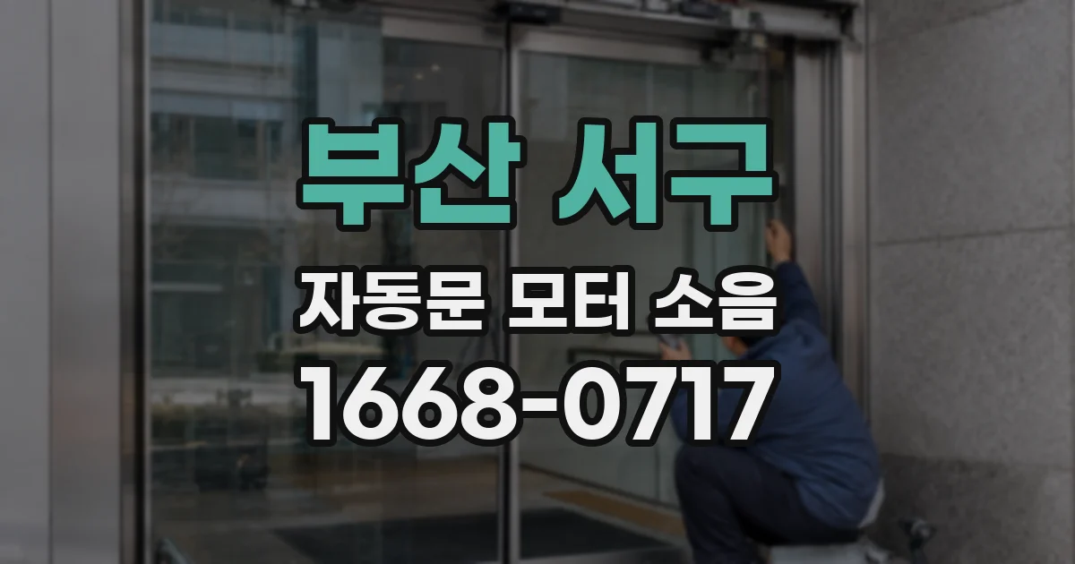 부산 서구 자동문 모터 소음
