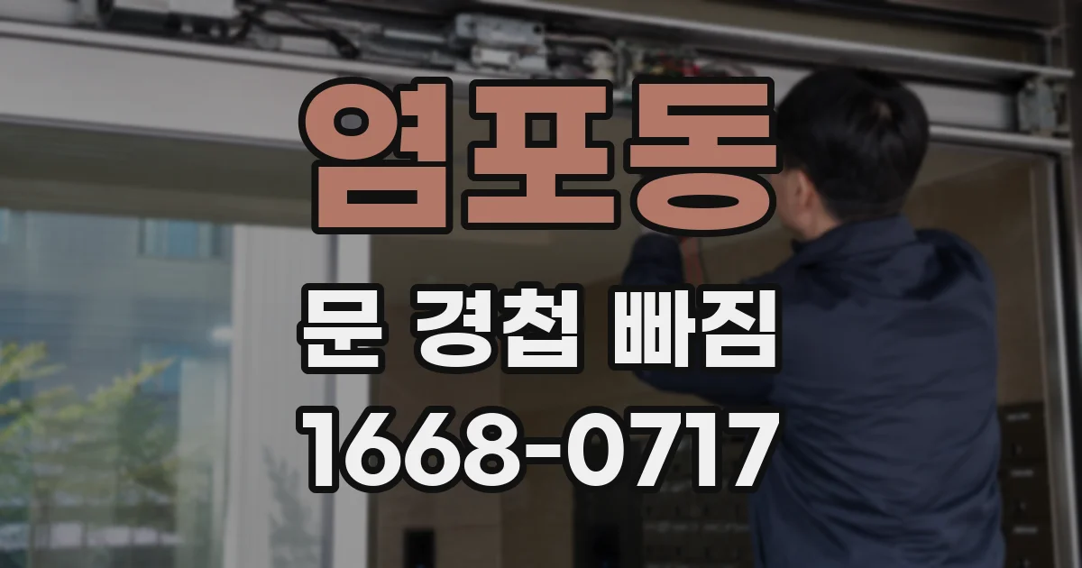 염포동 문 경첩 빠짐