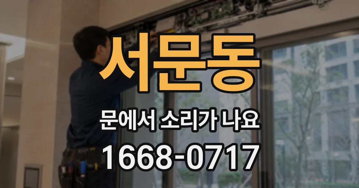 서문동 문에서 소리가 나요