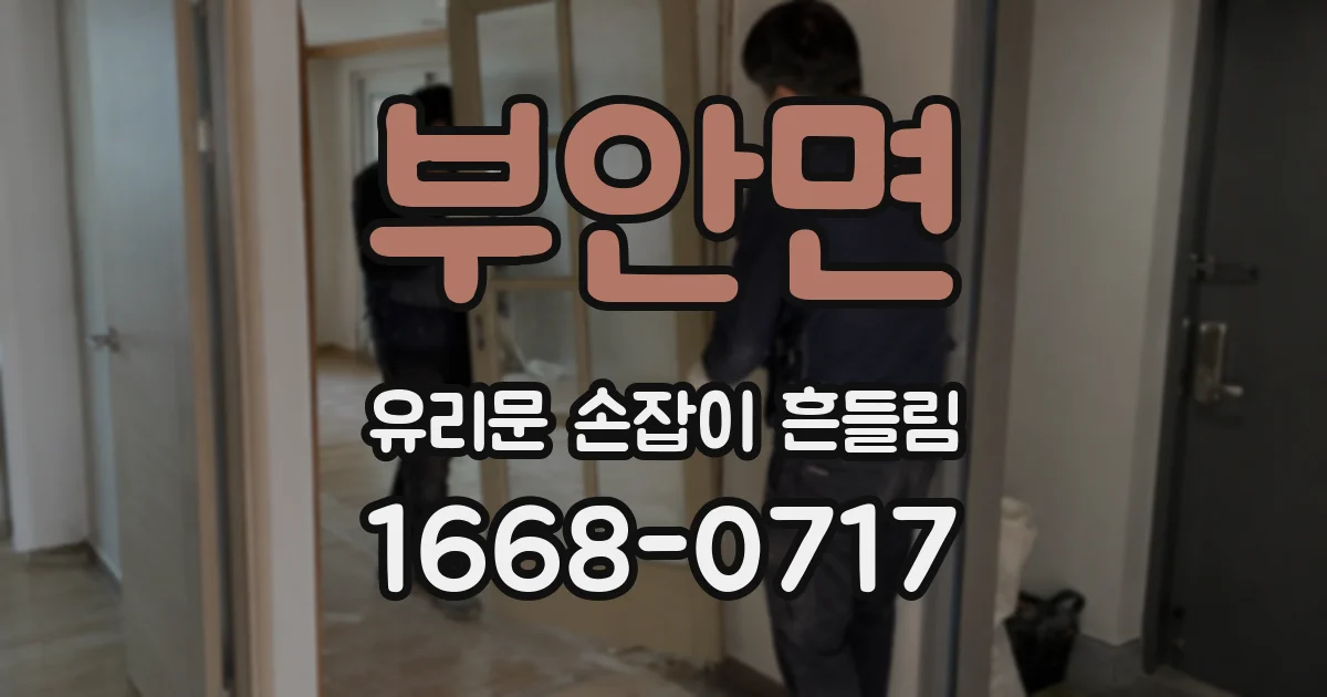 부안면 유리문 손잡이 흔들림