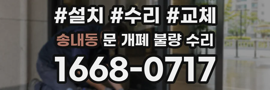 송내동 문 개폐 불량 수리