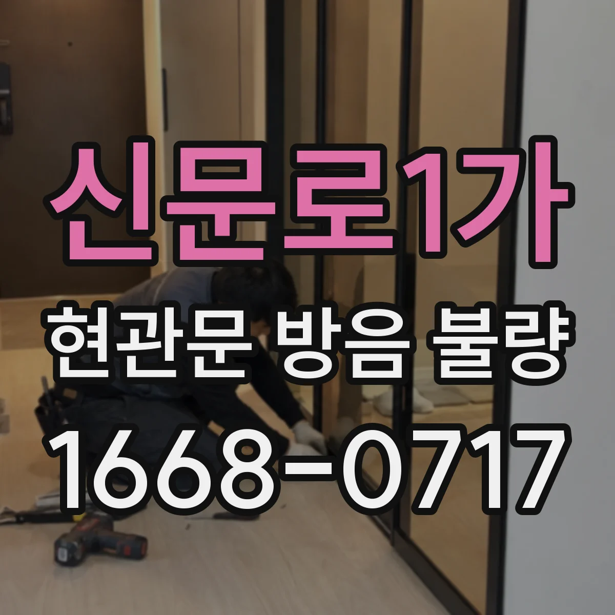 신문로1가 현관문 방음 불량