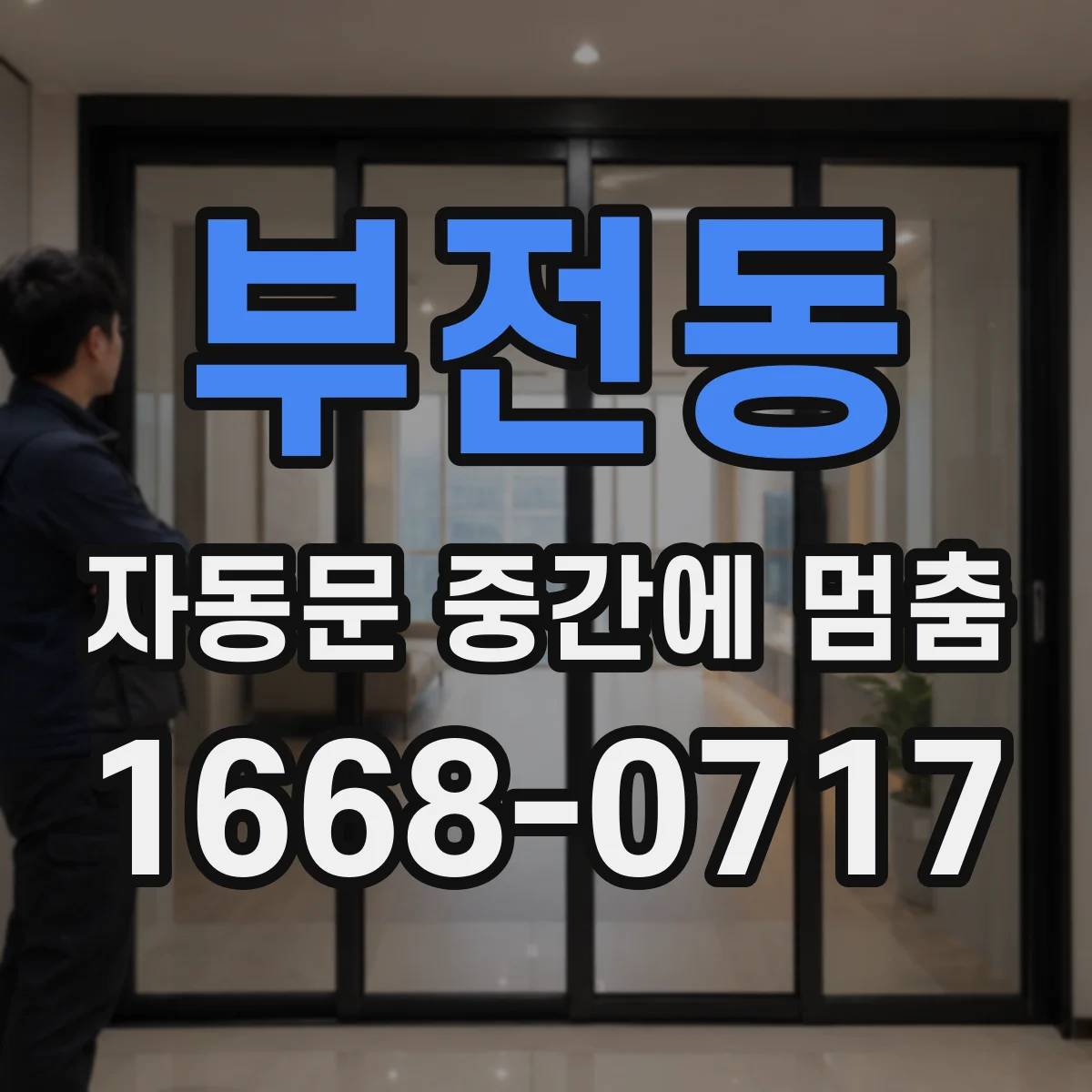 부전동 자동문 중간에 멈춤