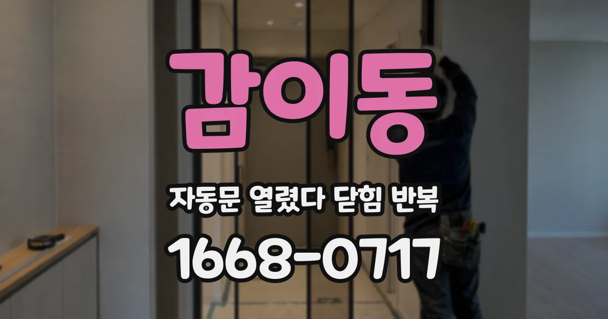 감이동 자동문 열렸다 닫힘 반복 증상은 문이 열렸다가 바로 다시 닫히거나, 멈춘 뒤 다시 작동하는 식으로 나타납니다.