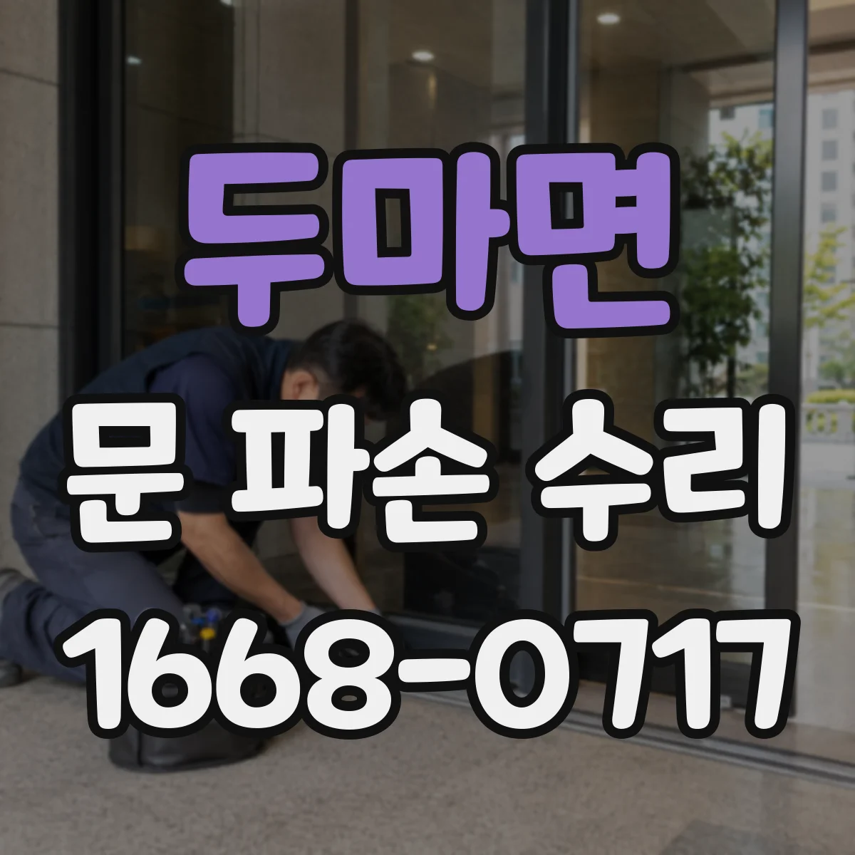두마면 문 파손 수리