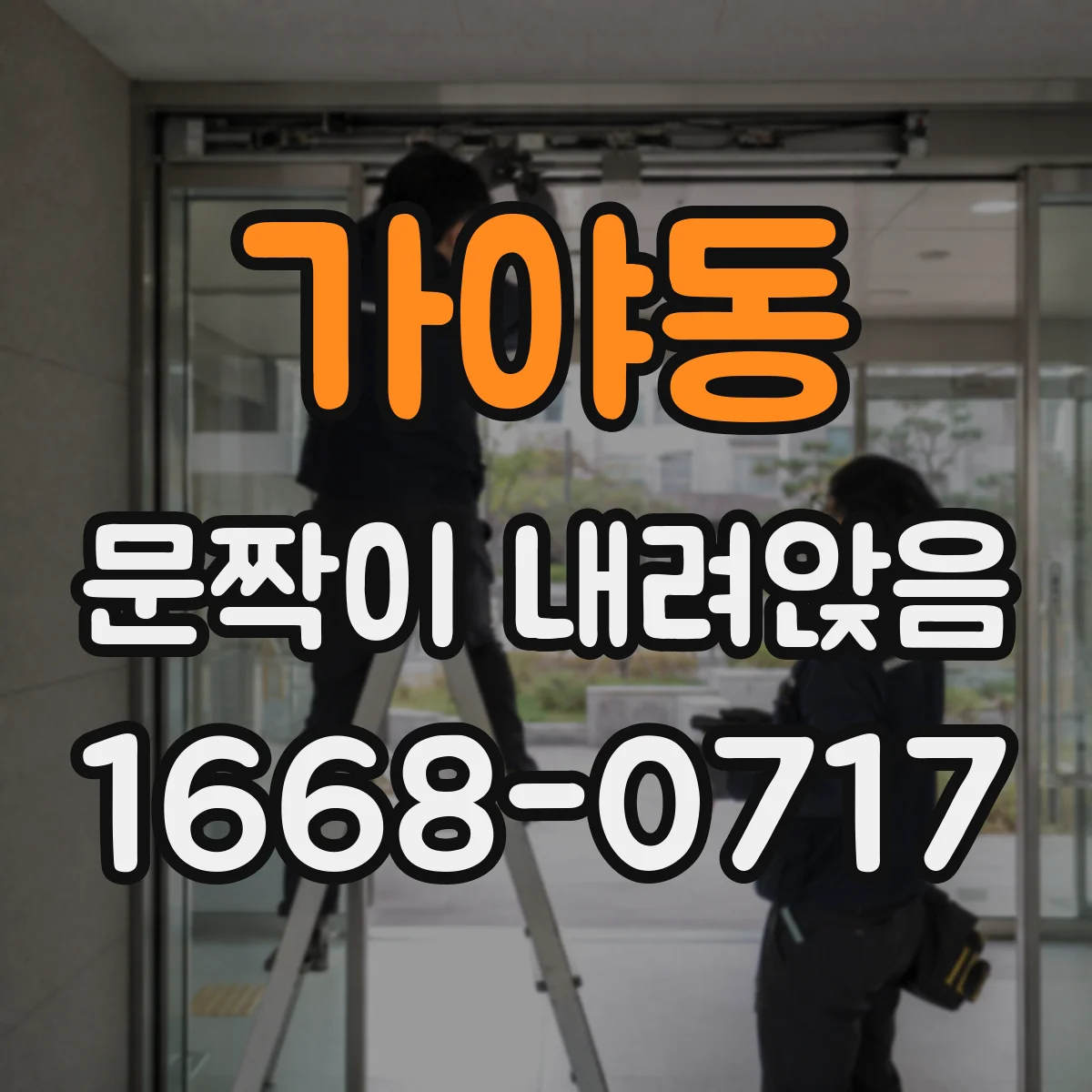 가야동 문짝이 내려앉음