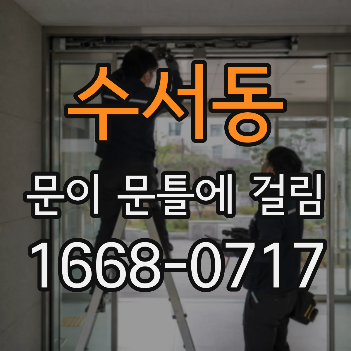 수서동 문이 문틀에 걸림