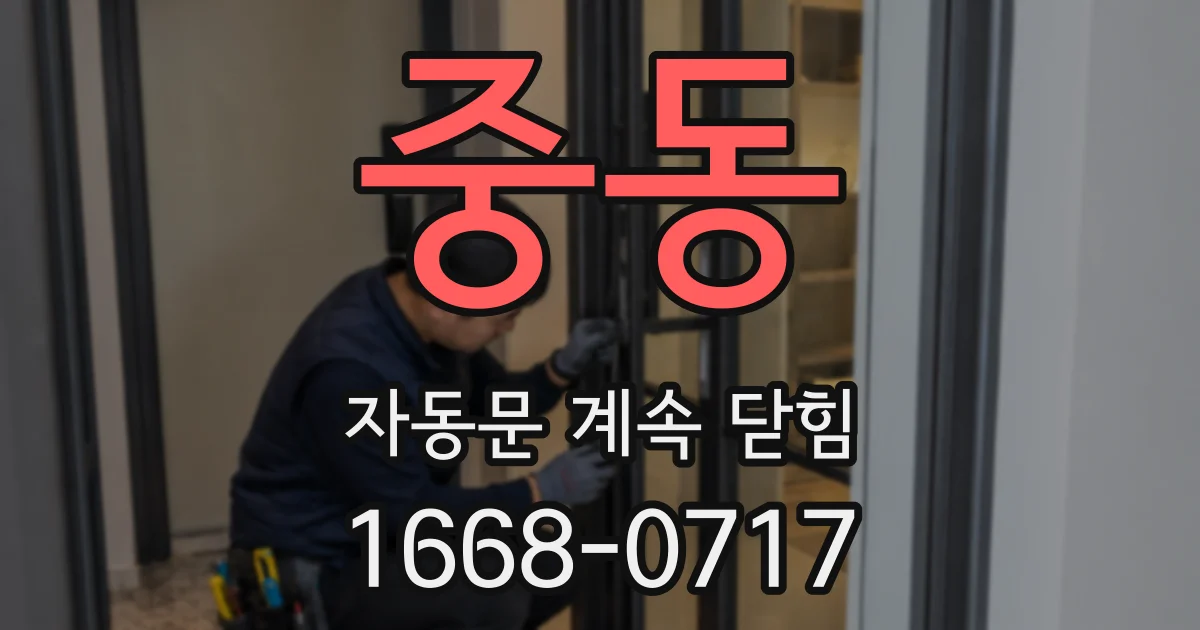 중동 자동문 계속 닫힘