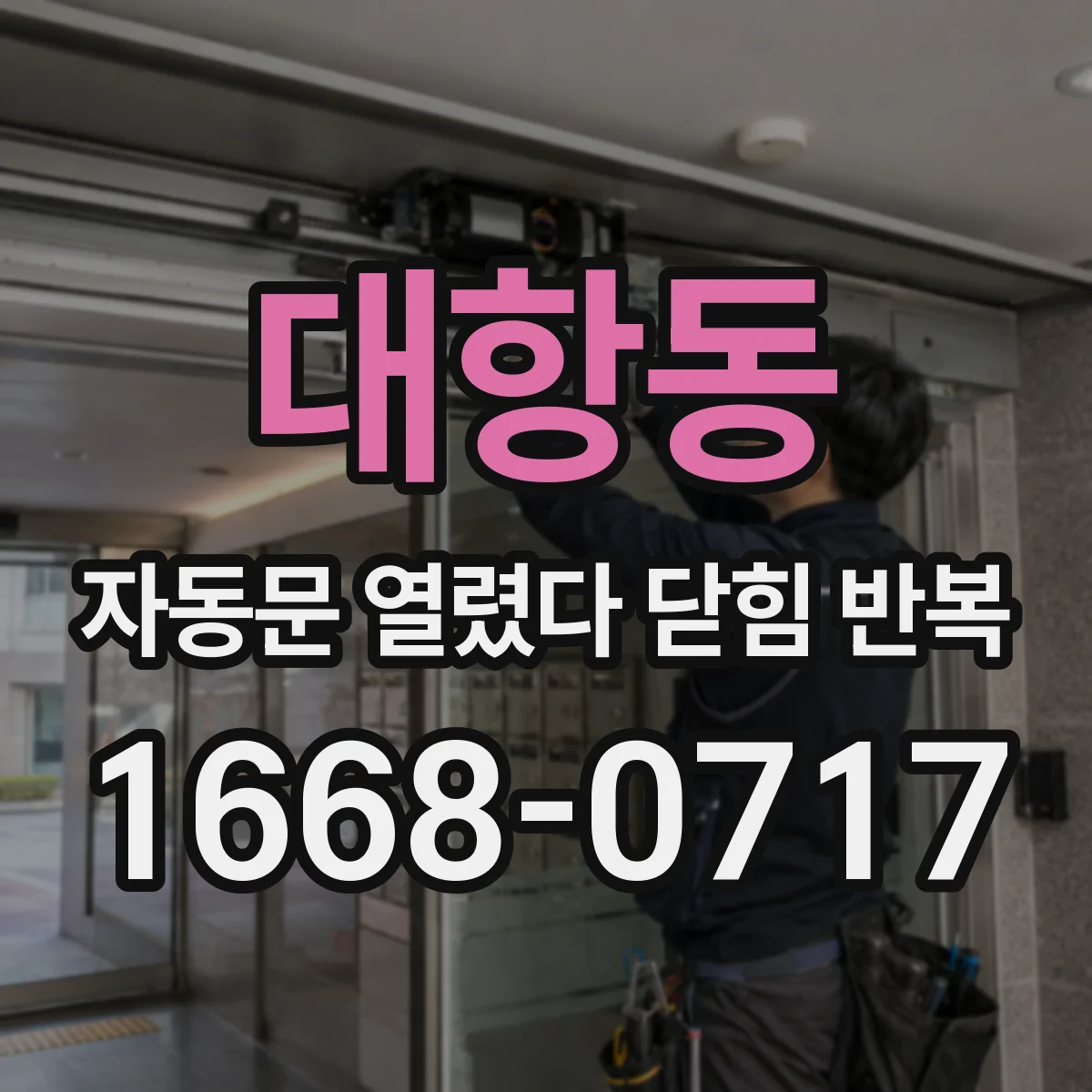 대항동 자동문 열렸다 닫힘 반복 현상은 문이 열리자마자 다시 닫히거나, 한 번 멈춘 뒤 재가동되며 반복되는 경우가 많습니다.
