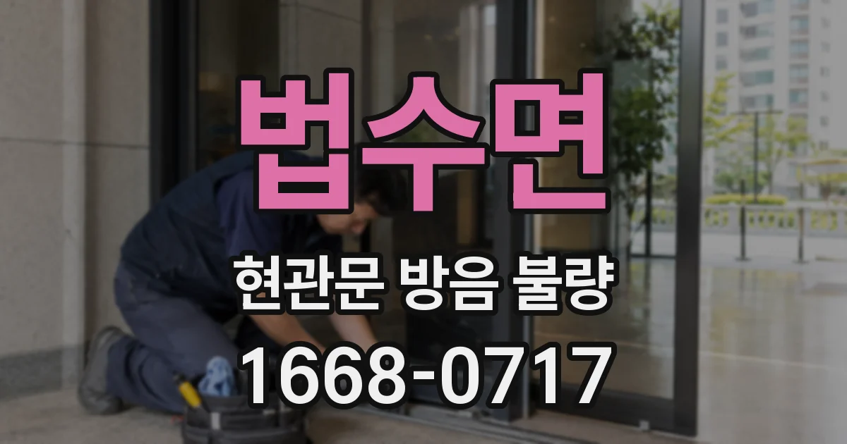 법수면 현관문 방음 불량