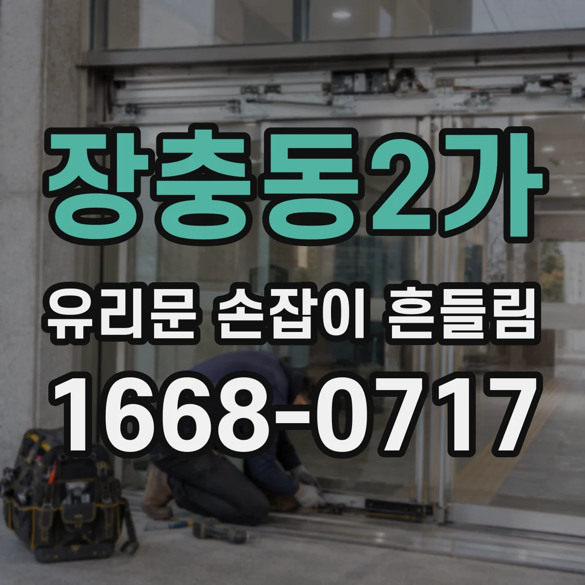 장충동2가 유리문 손잡이 흔들림