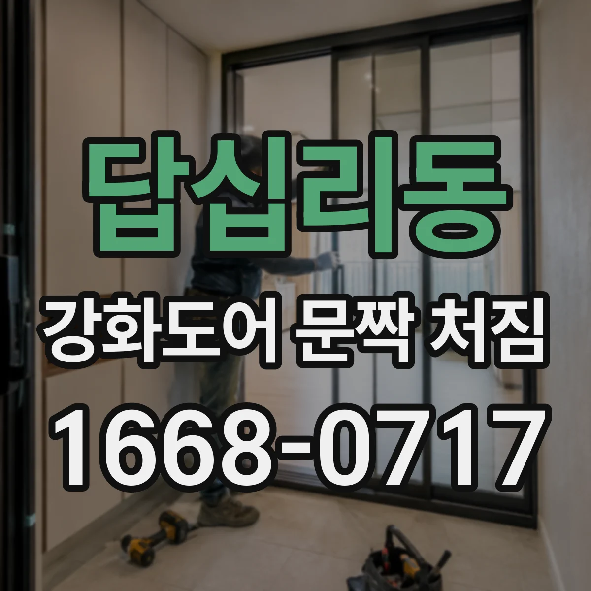 답십리동 강화도어 문짝 처짐