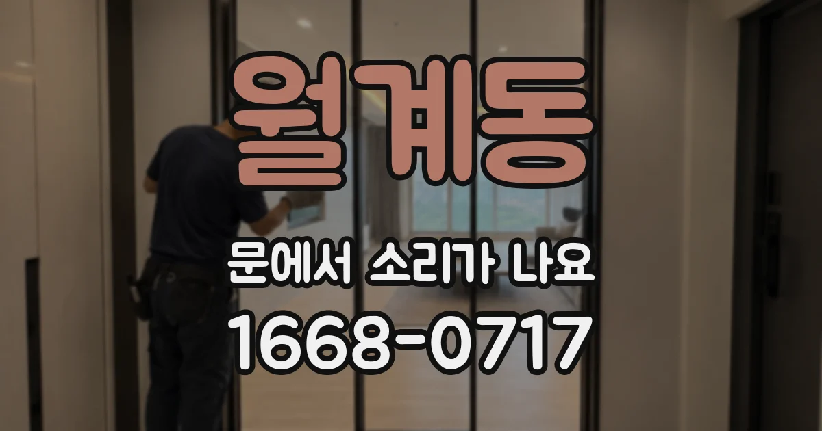 월계동 문에서 소리가 나요