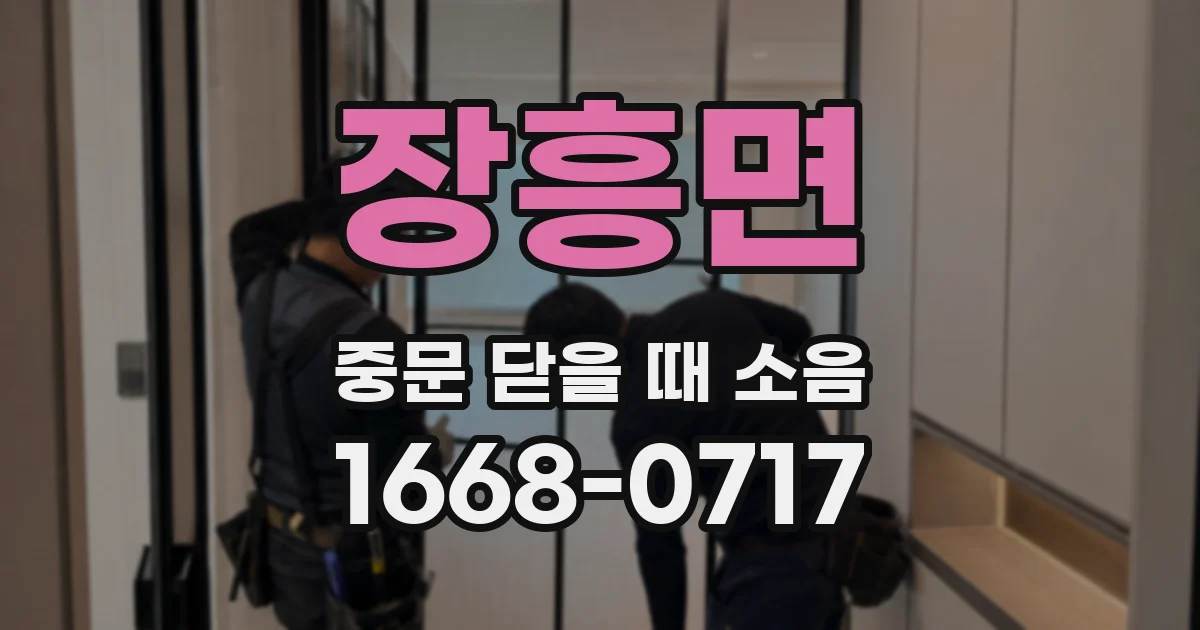 장흥면 중문 닫을 때 소음
