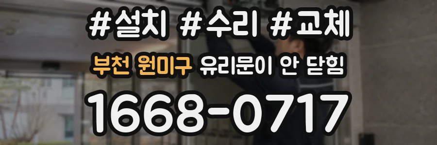 부천 원미구 유리문이 안 닫힘