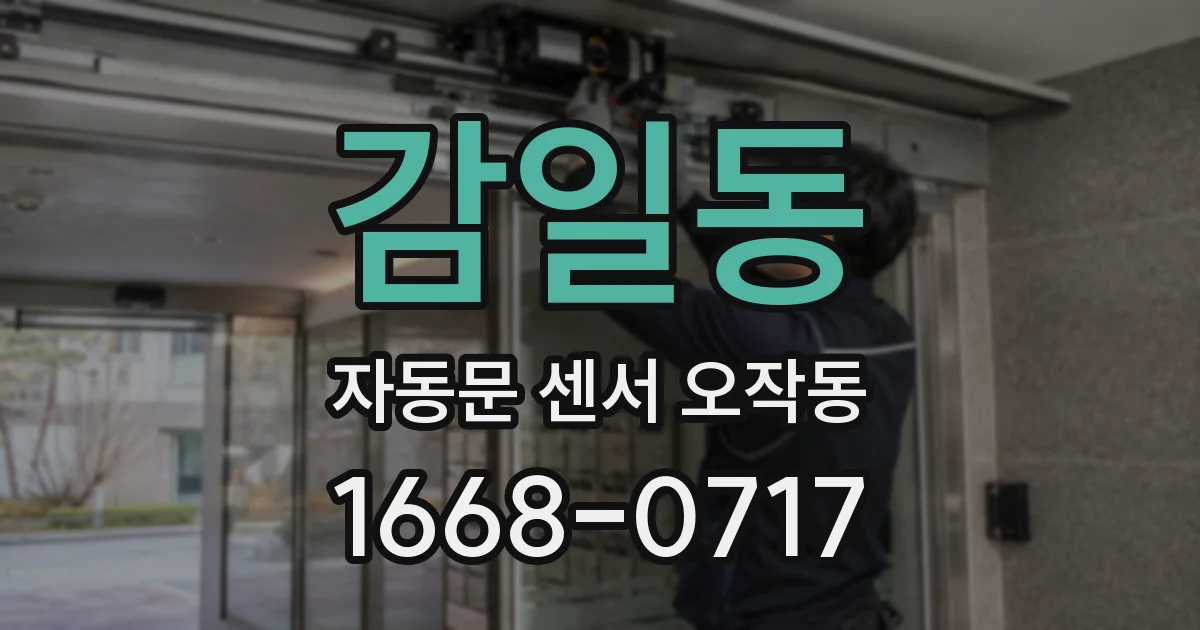 감일동 자동문 센서 오작동