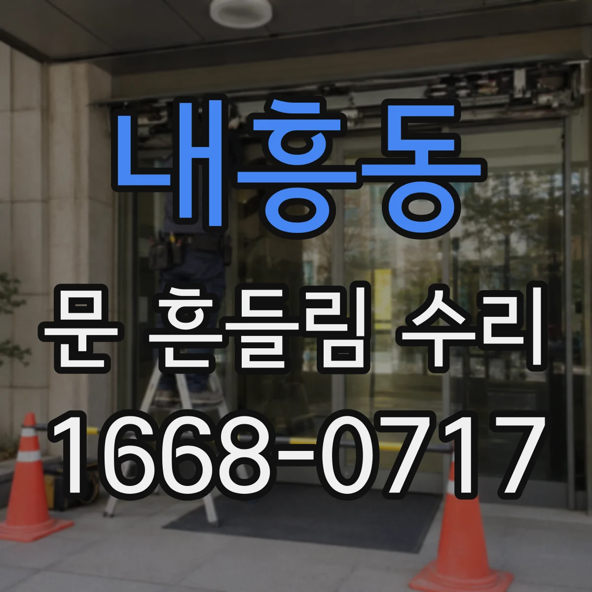 내흥동 문 흔들림 수리