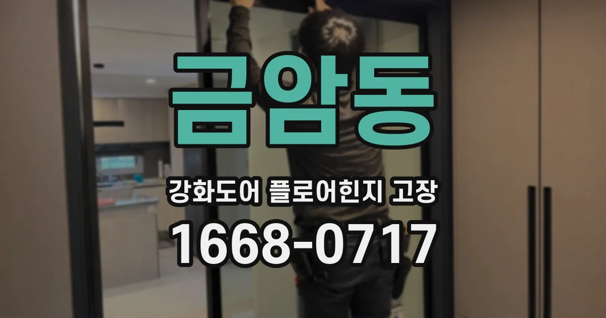 금암동 강화도어 플로어힌지 고장