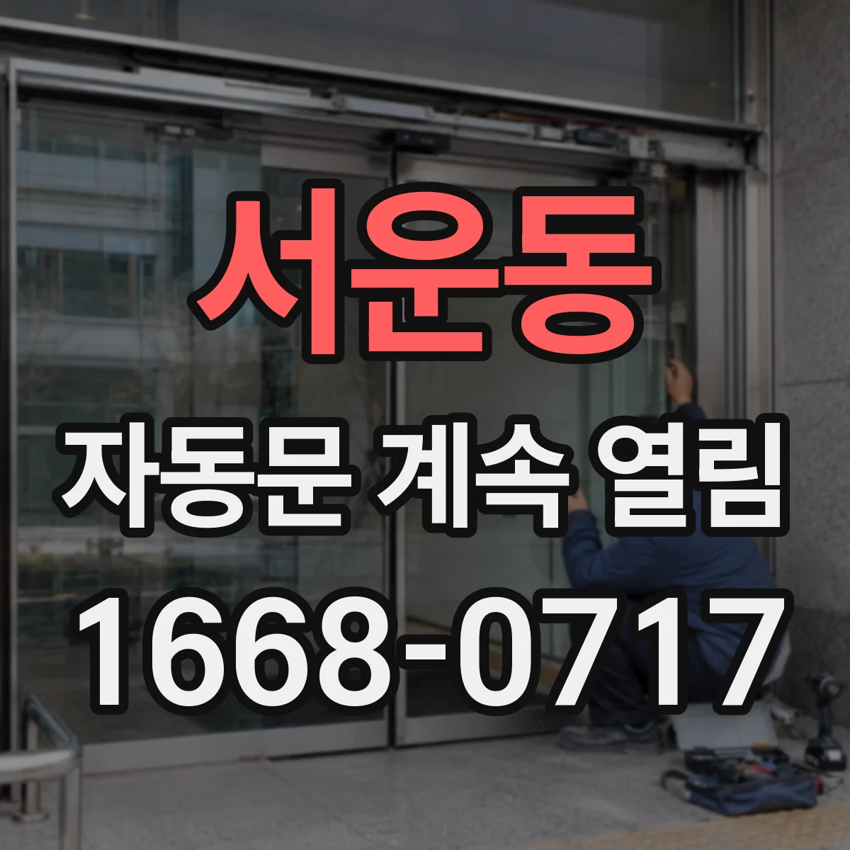 서운동 자동문 계속 열림