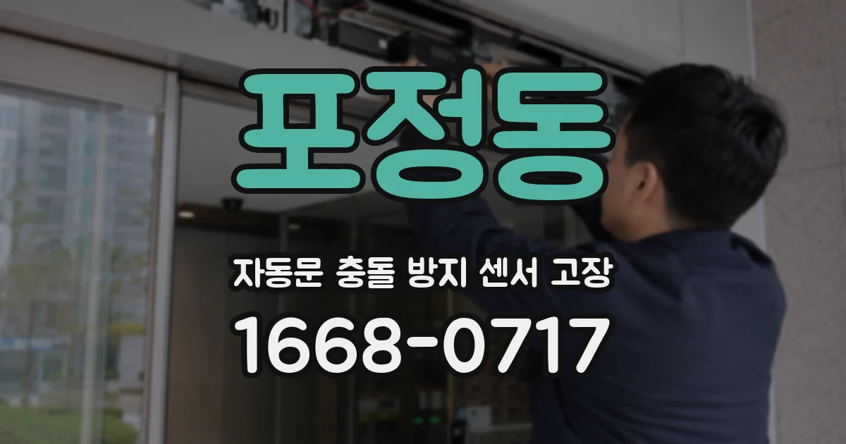 포정동 자동문 충돌 방지 센서 고장