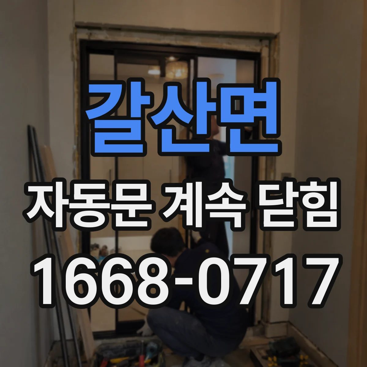 갈산면 자동문 계속 닫힘