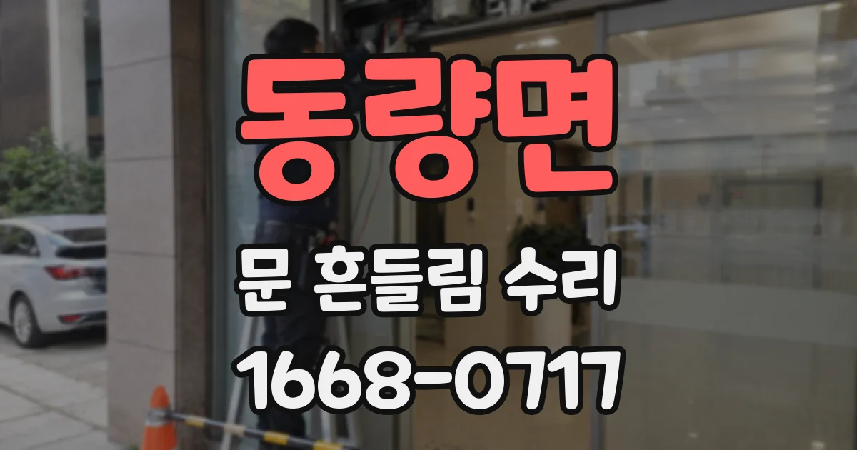 동량면 문 흔들림 수리